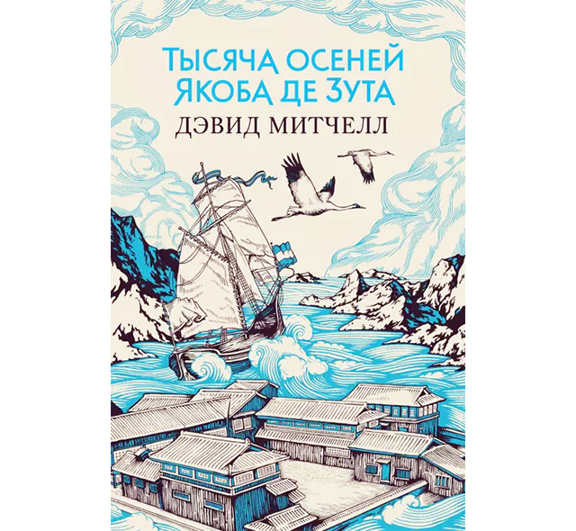 Дэвид Митчелл "Тысяча осеней Якоба де Зута"