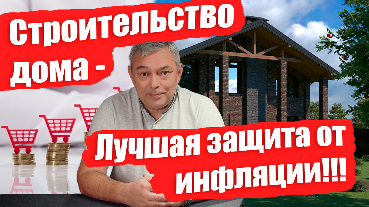 Строительство дома защитит средства