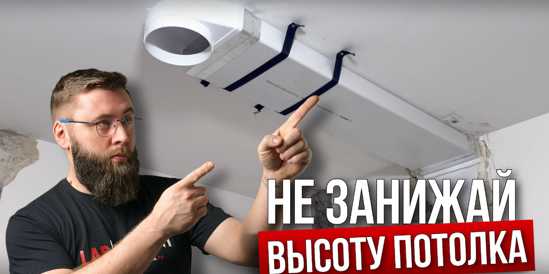 Как спрятать вентиляцию на кухне и не потерять сантиметры потолка?
