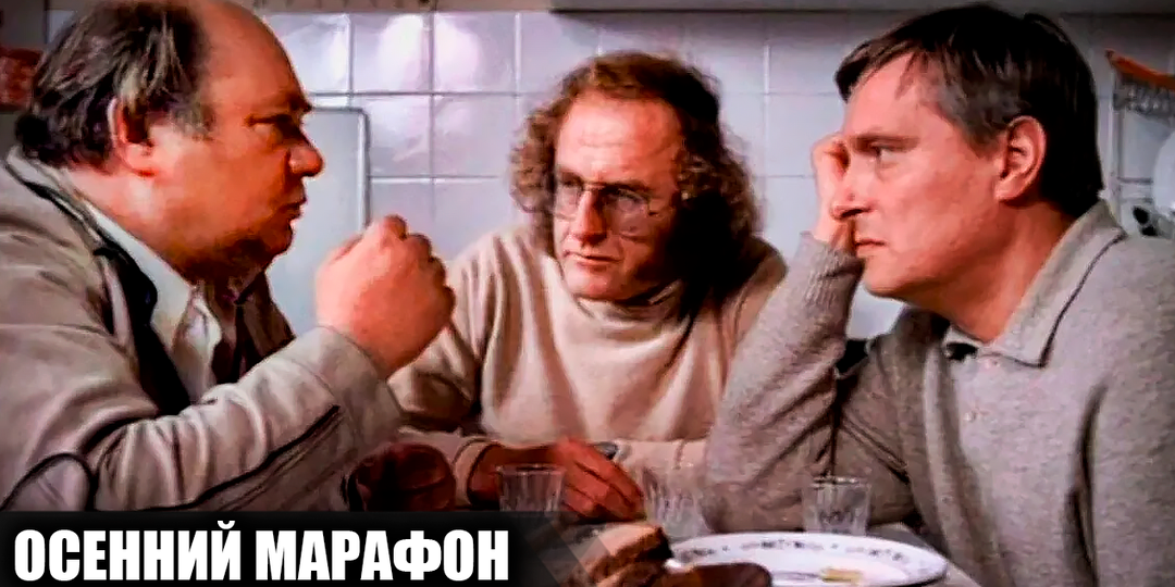 Как снимали фильм "Осенний марафон": кадры со съемок и 18 интересных фактов о фильме