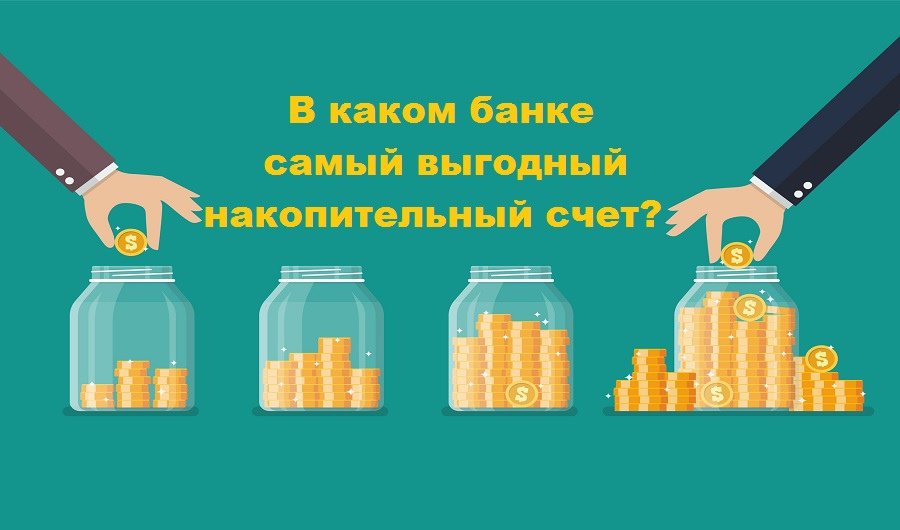 Накопительные счета в банках. Банк санкт-петербург накопительный счет. Накопительный счет фото. Выгодные накопительные счета в 2025 году. Вклады в банках екатеринбурга.