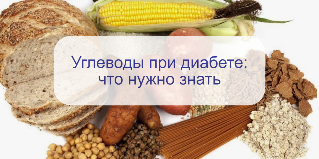 Разбор с диетологом - какие продукты полезны и вредны при диабете: как употреблять углеводы
