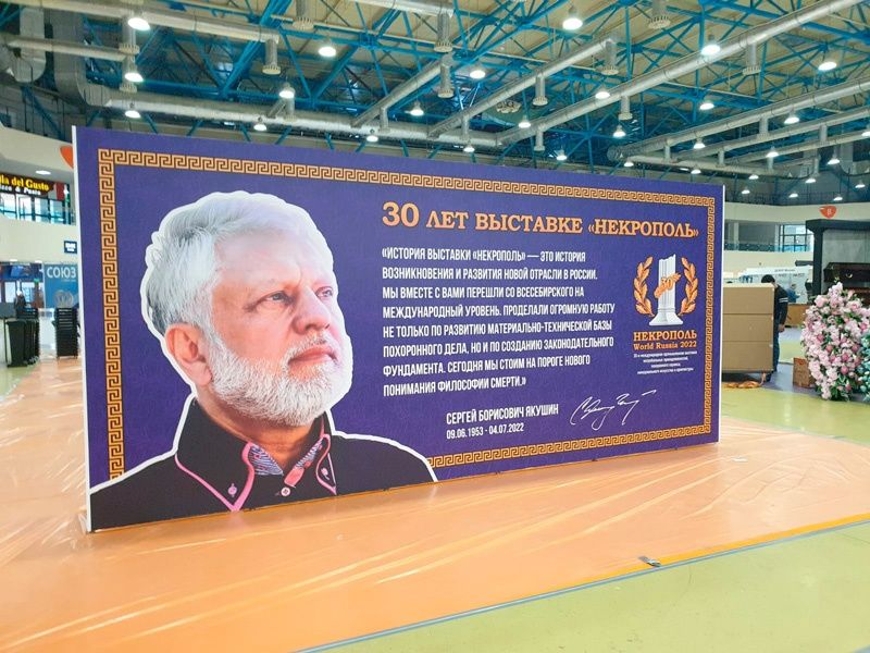 Сергей Борисович Якушин - основатель выставки "Некрополь" 