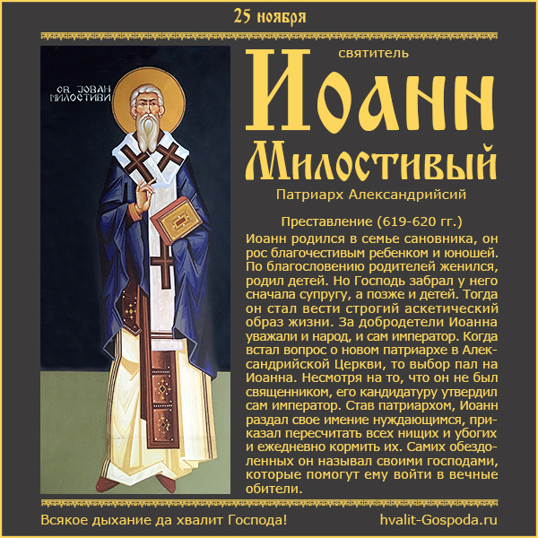 25 ноября – память святителя Иоанна Милостивого, патриарха Александрийского (619 или 620 год).