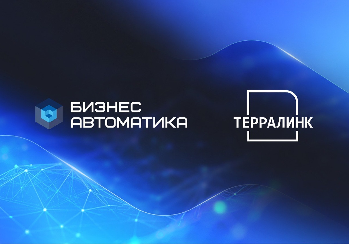 ИТ-партнерство БизнесАвтоматики и Терралинк
