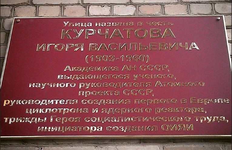 Памятная доска на улице Курчатова в Дубне 