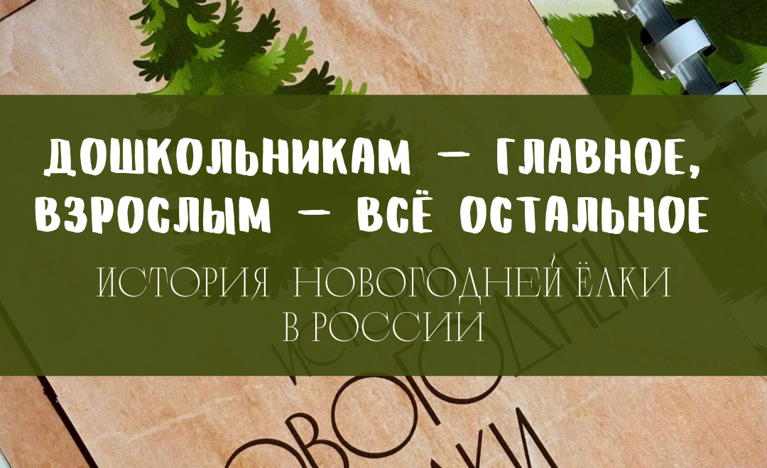 История новогодней ёлки в России: дошкольникам — главное, взрослым — всё остальное