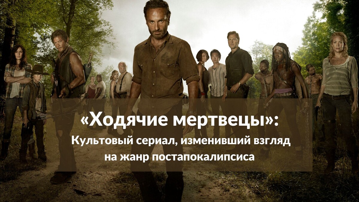 Ходячие мертвецы