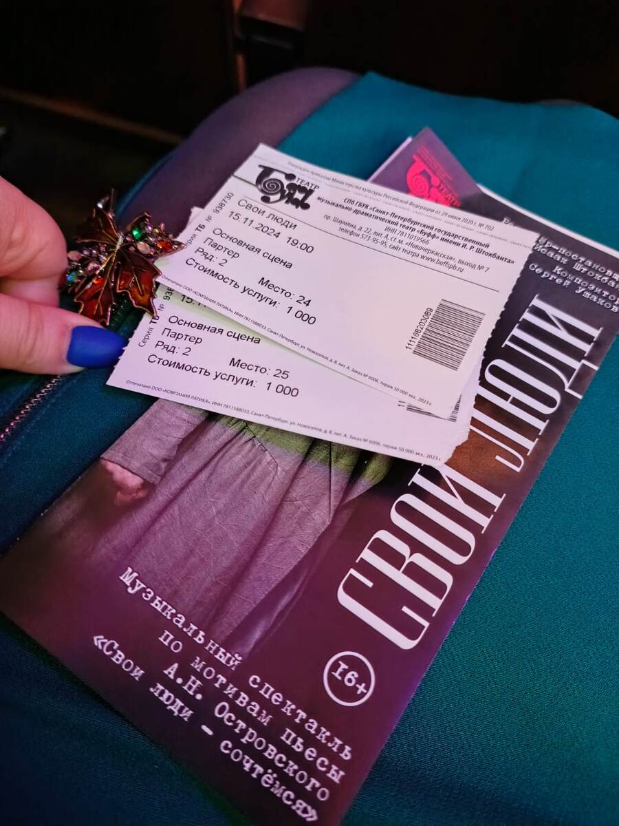 Билеты и програмка