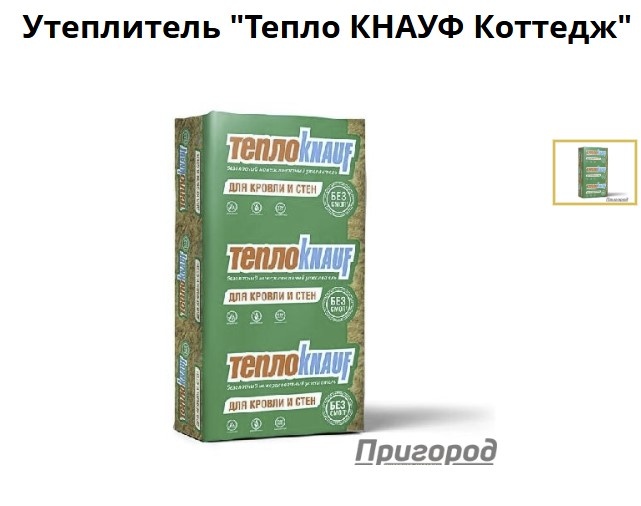 Утеплитель "Тепло КНАУФ Коттедж" (1230х610х50мм) 16плит 12м2
