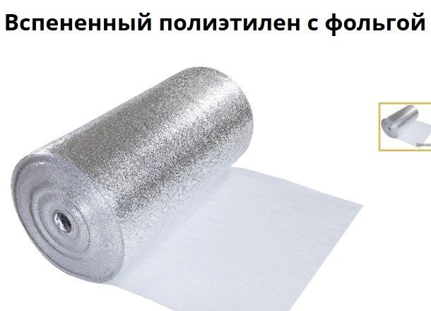 Вспененный полиэтилен с фольгой "Изолайн" 3мм х 120см (30м2)