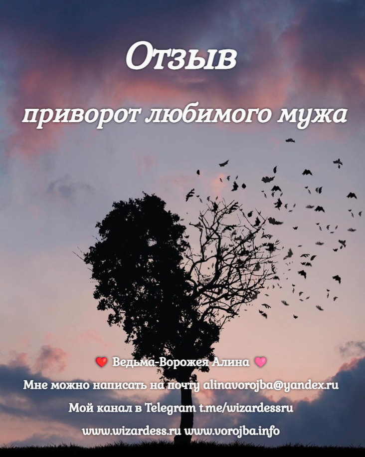 Телеграм Канал о любовной магии, приворотах и пр. t.me/wizardessru