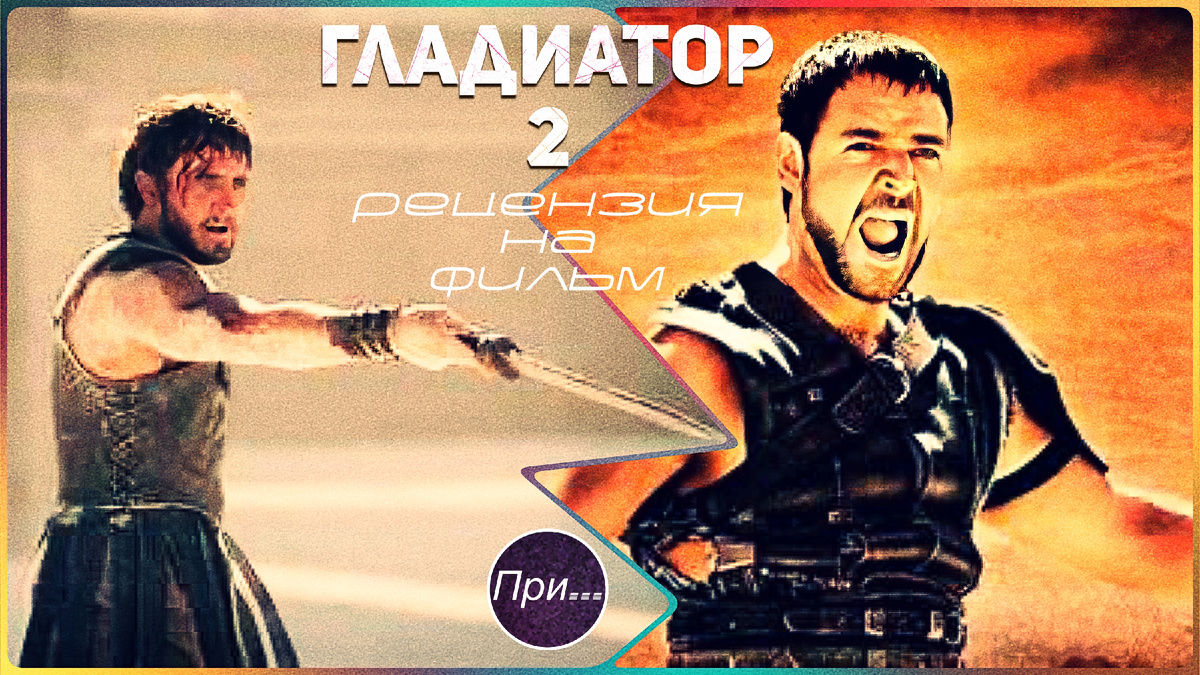 иллюстрация к статье Олега Лубского "Спойлер: анонс фильма "Гладиатор-2" (2024)" | © автор коллажа Олег Лубски 2024