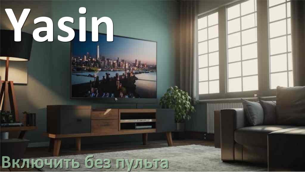 
Как разблокировать и включить телевизор Yasin без пульта и настроить без кнопок с телефона