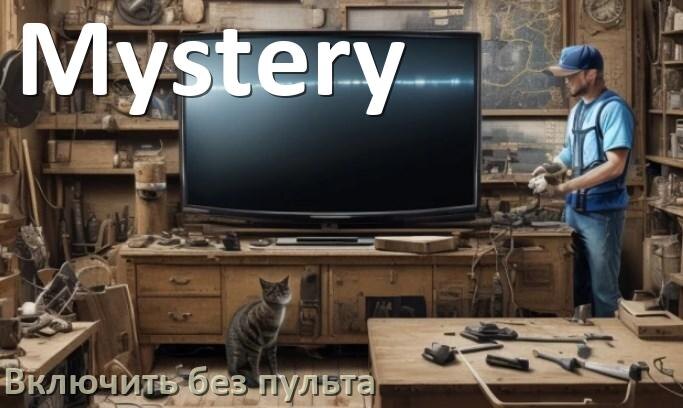 
Как включить и разблокировать телевизор Mystery без пульта и настроить без кнопок со смартфона