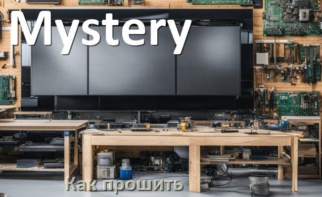 
Как обновить прошивку телевизора Mystery с помощью USB флешки и через компьютер