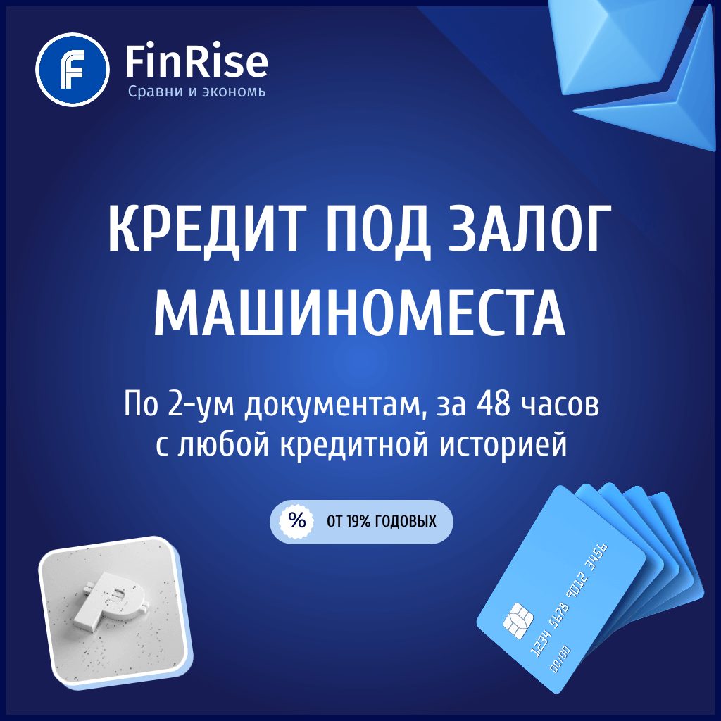 Кредит под залог машиноместа