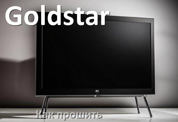 
Как обновить прошивку телевизора Goldstar с помощью USB флешки и через компьютер