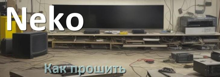 
Как обновить прошивку телевизора Neko с помощью USB флешки и через компьютер