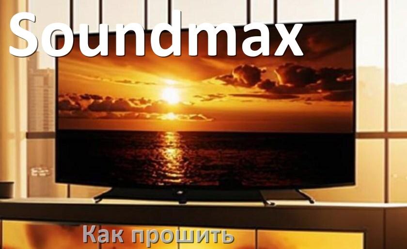 
Как обновить прошивку телевизора Soundmax с помощью USB флешки и через компьютер