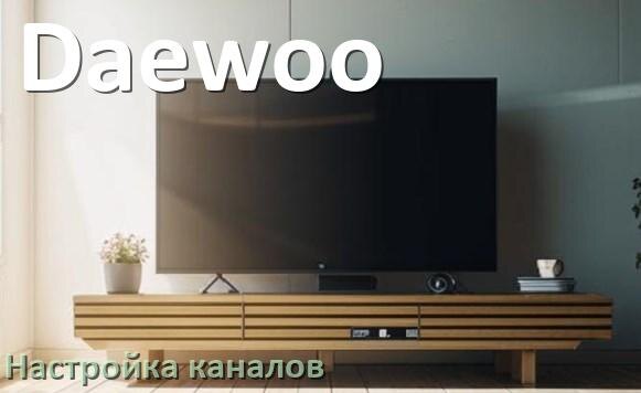 
Как на телевизоре Daewoo настроить цифровые каналы через приставку и антенну