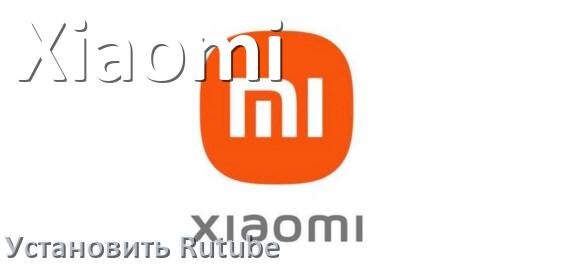 
Как скачать Rutube на ТВ приставку Xiaomi и установить apk со флешки, через браузер, компьютер и Wi-Fi