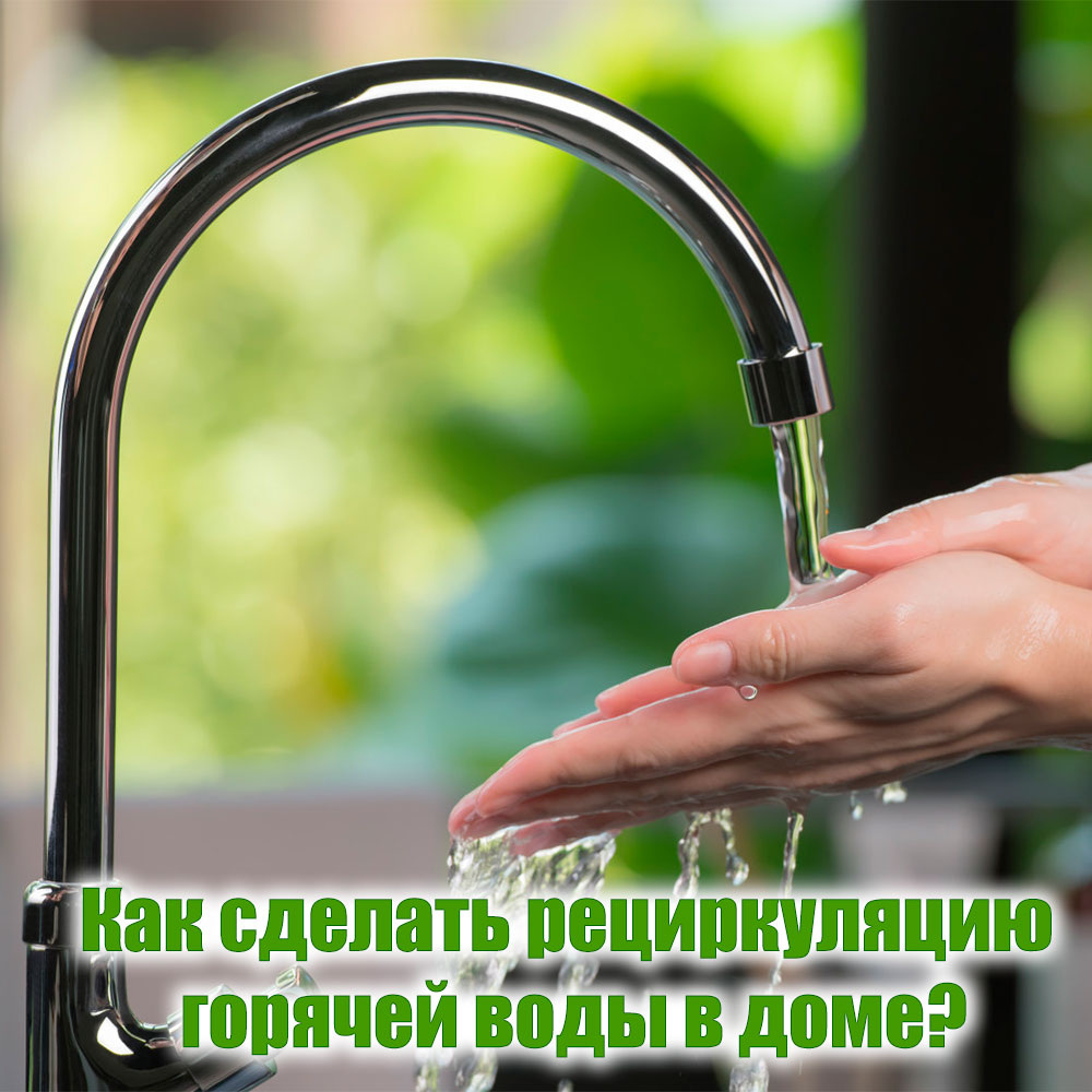 Читать полностью https://prometey54.ru/info/articles/boylery/kak-sdelat-retsirkulyatsiyu-goryachey-vody-v-dome/