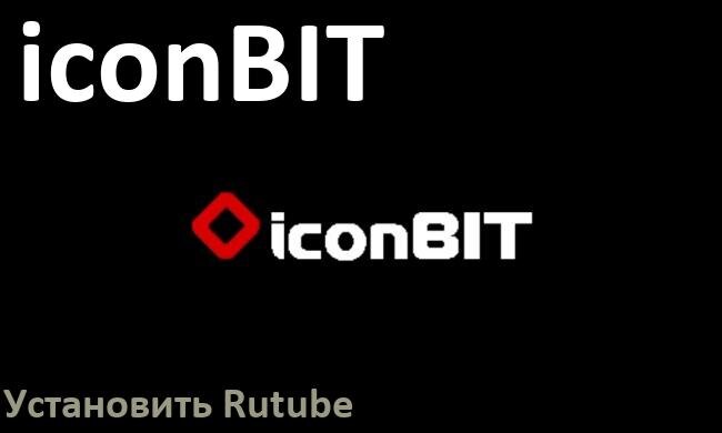 
Как скачать Rutube на ТВ приставку iconBIT и установить apk через браузер, компьютер, со флешки и Wi-Fi