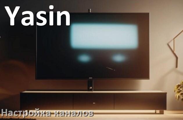 
Как на телевизоре Yasin настроить цифровые каналы через антенну и приставку