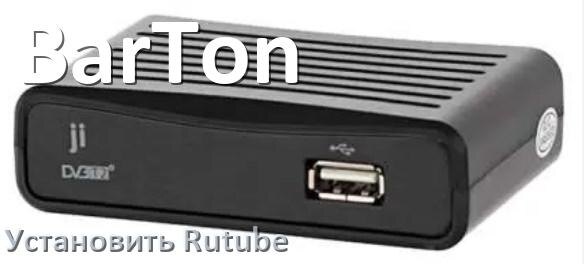 
Как скачать Rutube на ТВ приставку BarTon и установить apk через браузер, компьютер, со флешки и Wi-Fi
