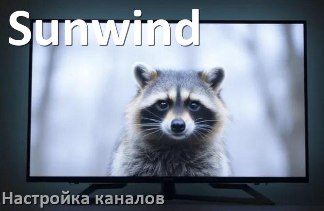 
Как на телевизоре Sunwind настроить цифровые каналы через антенну и приставку