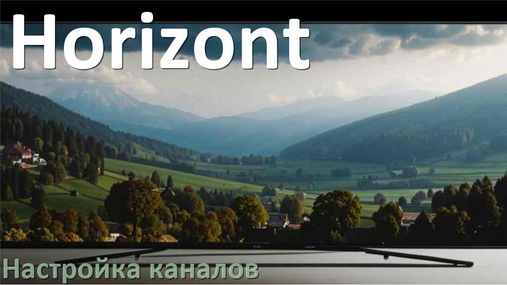 
Как на телевизоре Horizont настроить цифровые каналы через приставку и антенну
