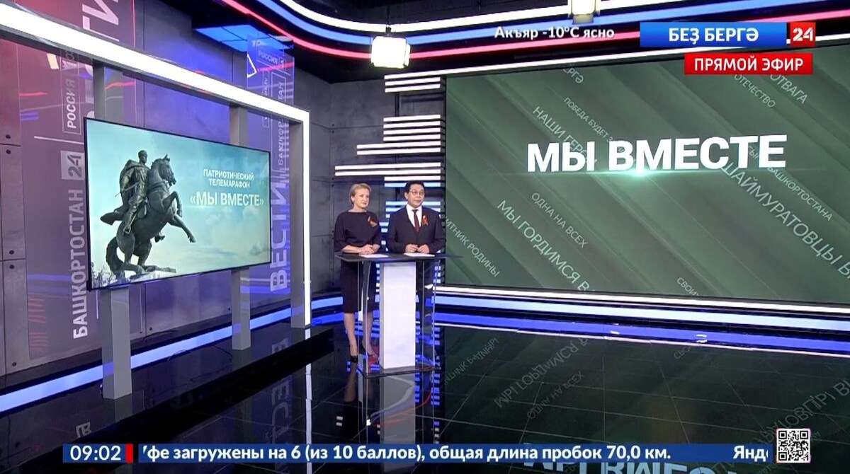    На телеканале «Башкортостан 24» стартовал патриотический телемарафон «Мы вместе! – Беҙ бергә!»