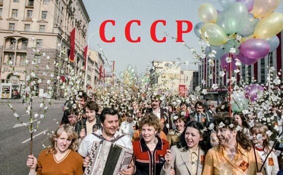 Жизнь в СССР