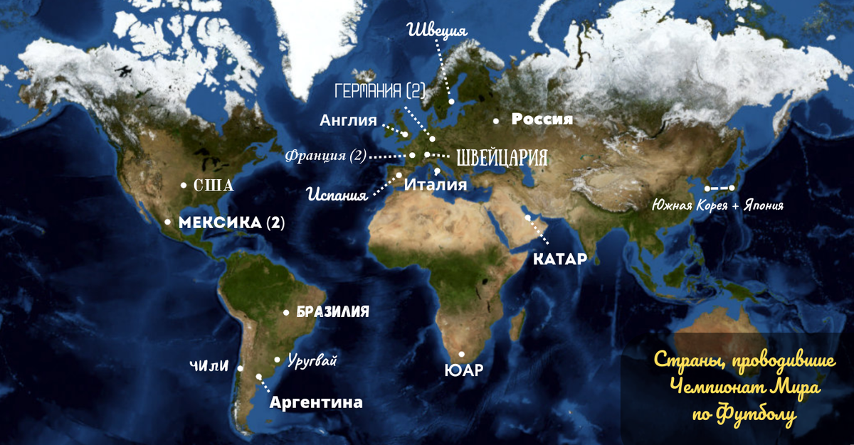 Страны, проводившие Чемпионат Мира по Футболу: карта