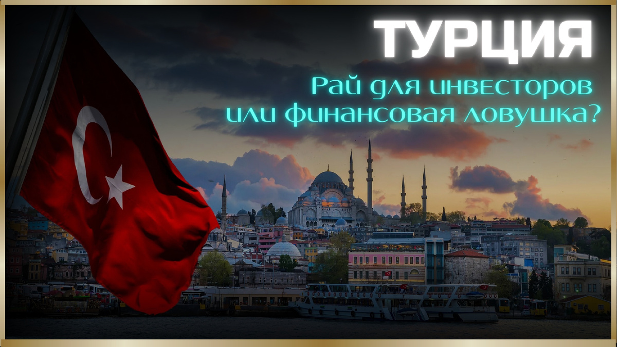 Недвижимость в Турции: рай для инвесторов или финансовая ловушка? 