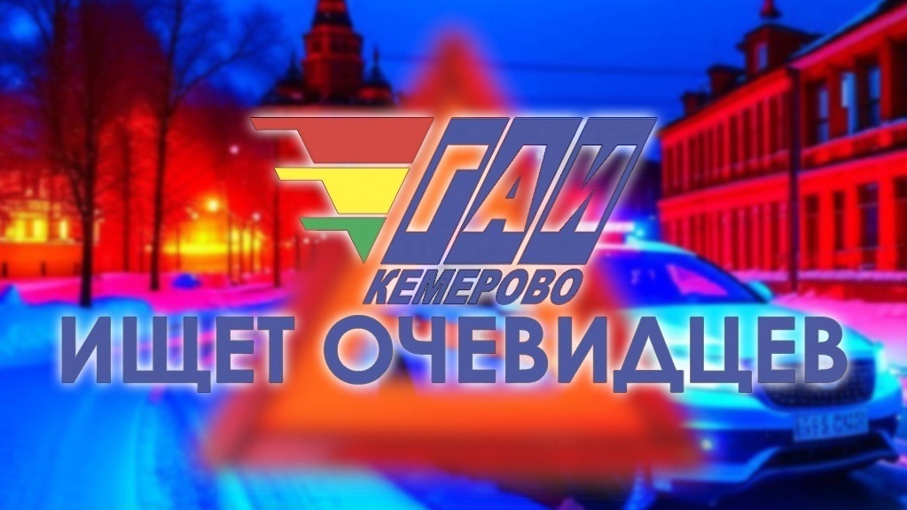 

#МВДРоссии #МВД42 #ГИБДД42 #ПАТРУЛЬ880 #КЕМЕРОВО #Регион42 #безДТП #ищемочевидцев