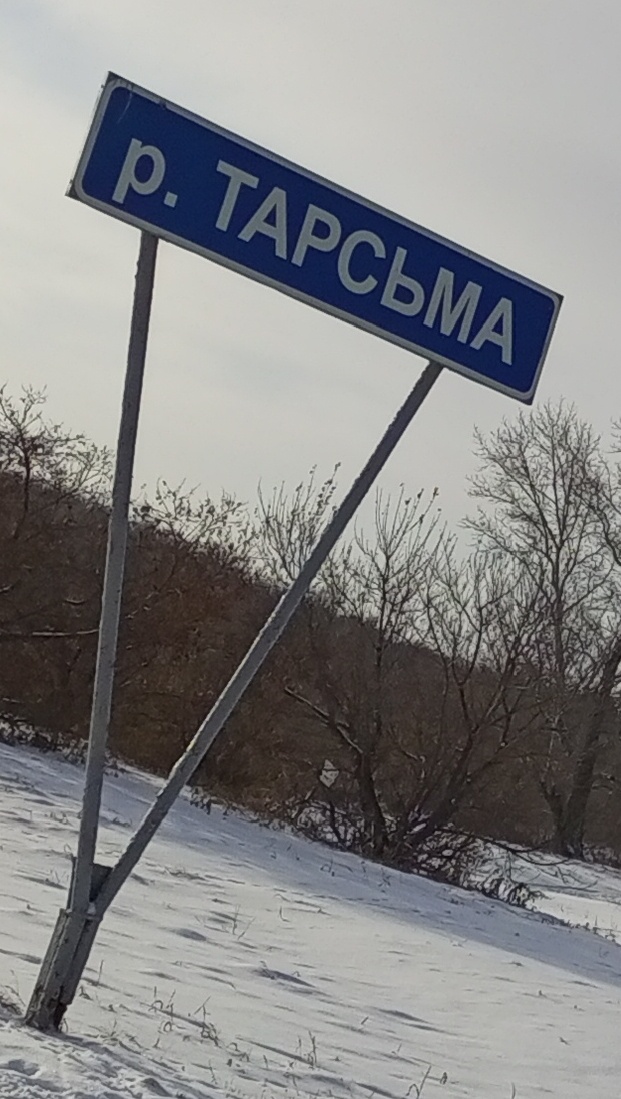 р. Тарсьма