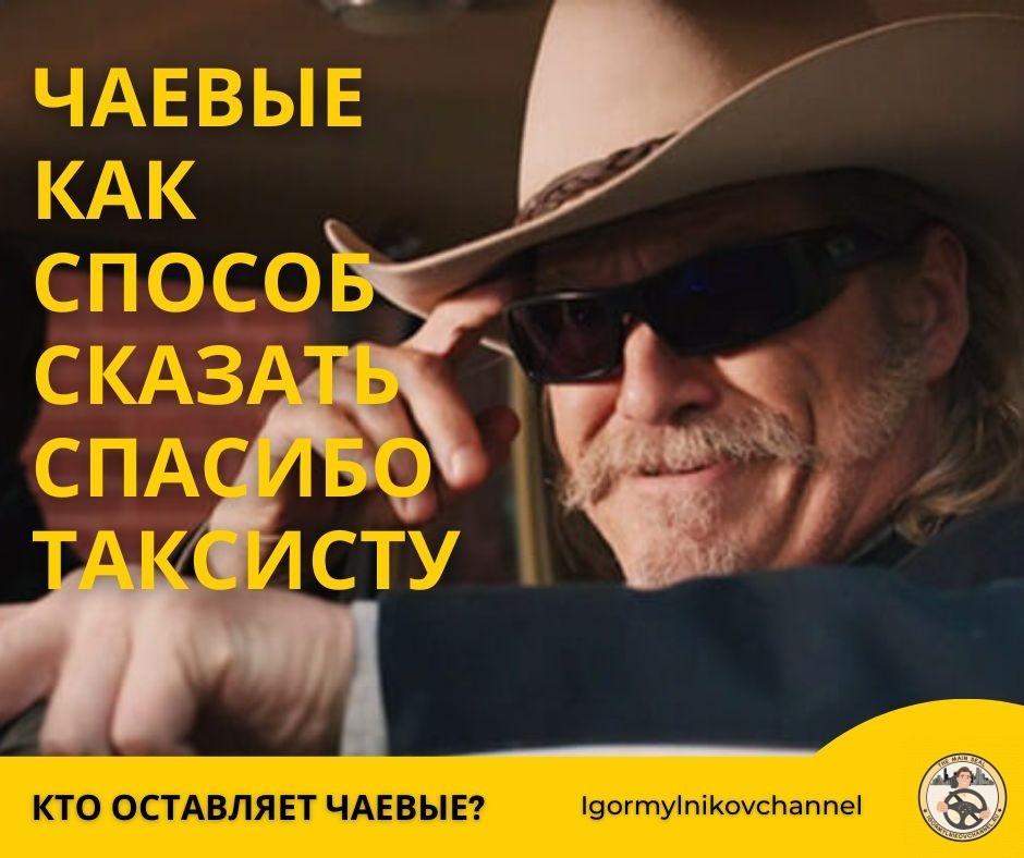 чаевые как способ сказать спасибо таксисту