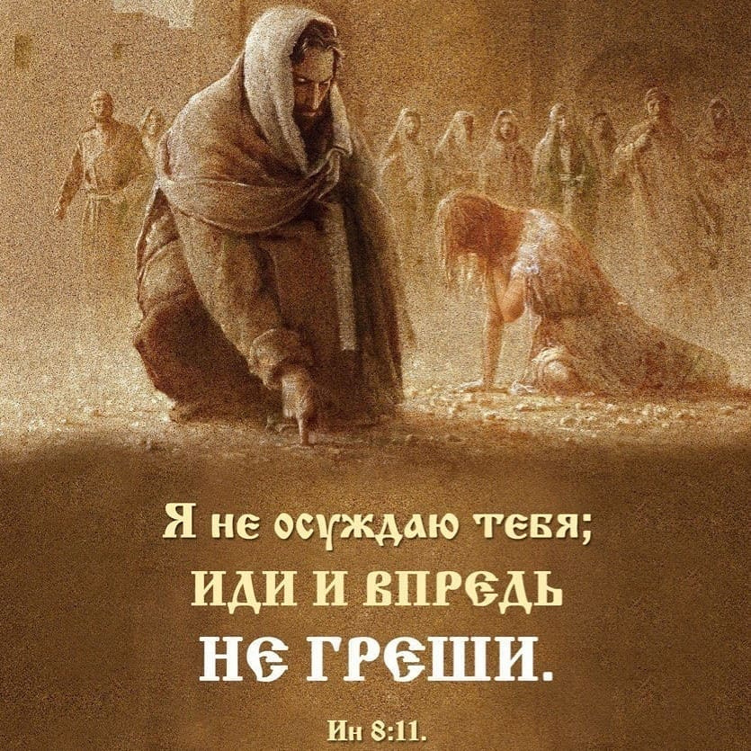 А осуждаете ли Вы?