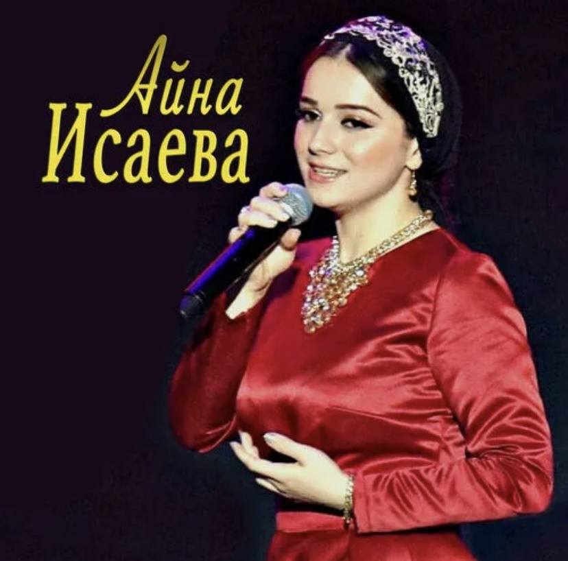 Афиша Айны Исаевой