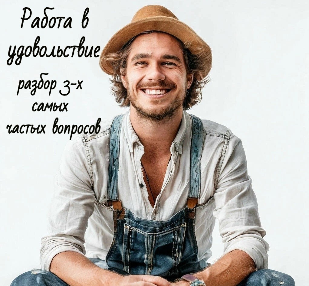 Работа в удовольствие