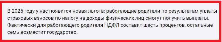 По ее словам, фактически для работающего родителя НДФЛ составит шесть процентов, остальные семь возместит государство.
