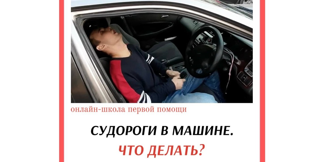 Что делать, если случились судороги в машине у водители или пассажира?