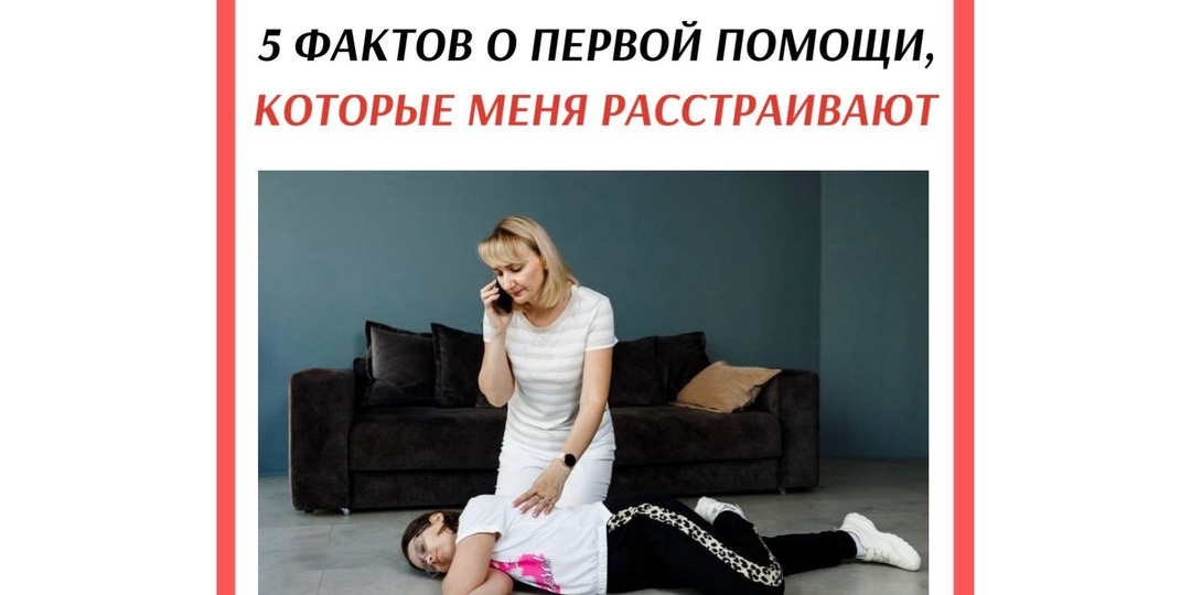 Рассказать вам, что расстраивает меня в первой помощи?