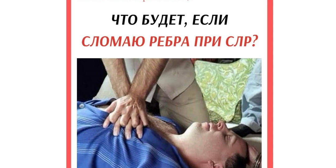 Что будет, если сломаю ребра при СЛР? Меня накажут?