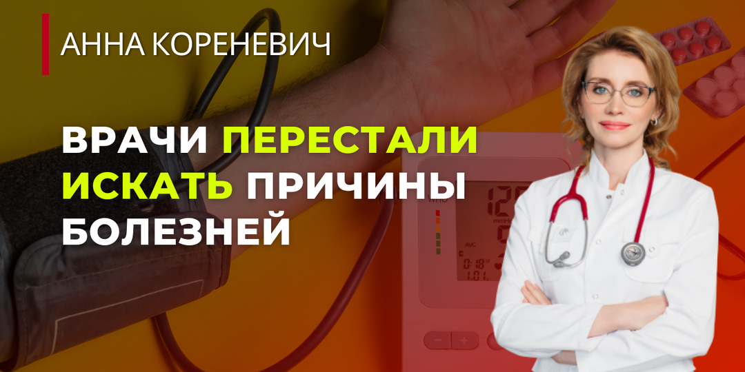 Врачи перестали искать причины болезней. Всех лечат по шаблонам. Что делать? Куда бежать?