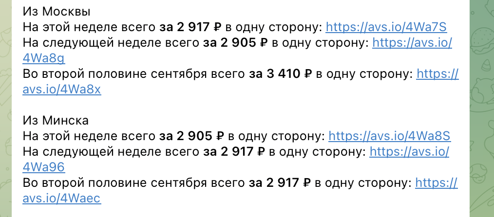 Примеры цен на билеты в Минск в нашем телеграм-канале. Не имеет отношения к статье и билетам из статьи. 