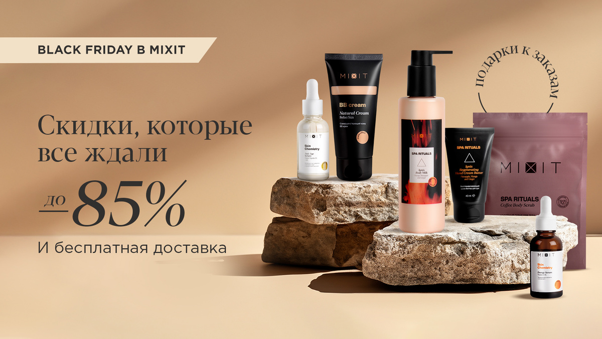 Скидки до 85% на косметику MIXIT