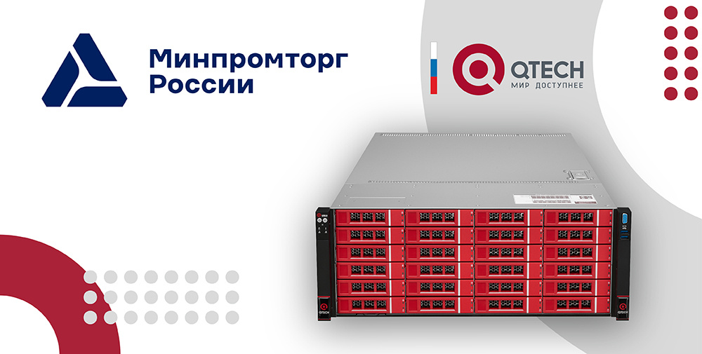 Новые модели серверов QTECH 3-го поколения внесены в реестр Минпромторг 